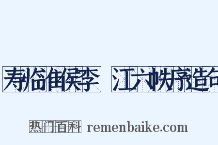 寿临淮侯李旴江六帙序造句是什么意思的图片